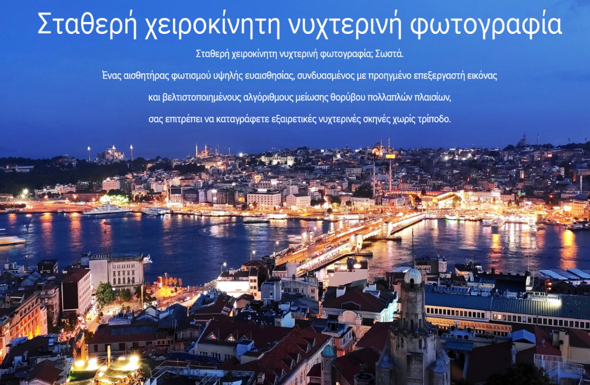 Σταθερή χειροκίνητη νυχτερινή φωτογραφία